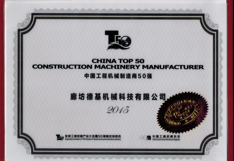 中国工程机械制造商50强